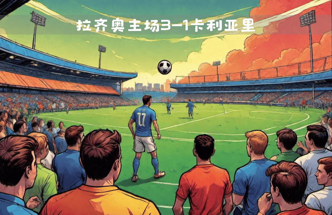 卡利亚里客场战平拉齐奥，保持不败的简单介绍