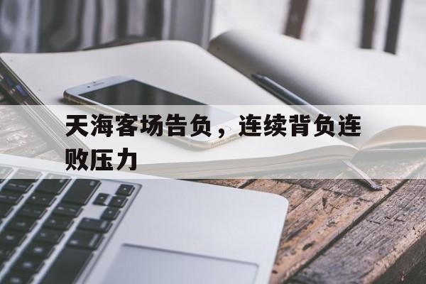 天海客场告负，连续背负连败压力的简单介绍