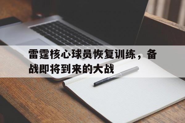 雷霆核心球员恢复训练，备战即将到来的大战