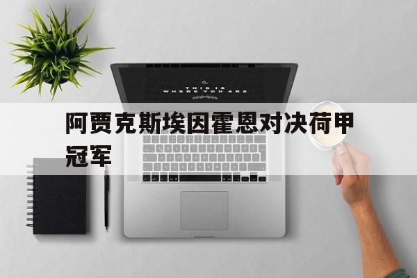 阿贾克斯埃因霍恩对决荷甲冠军