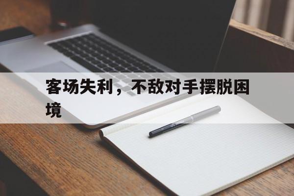 客场失利，不敌对手摆脱困境