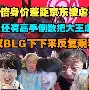 关于Doinb官方宣布败北新规，尤文图斯引发争议！的信息